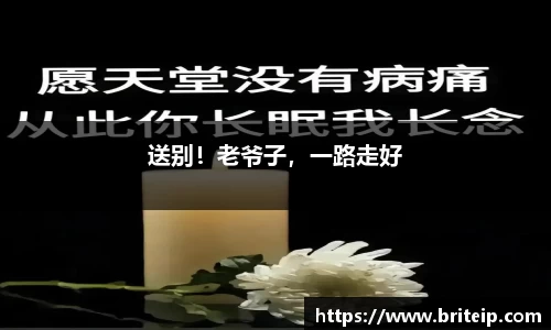 送别！老爷子，一路走好