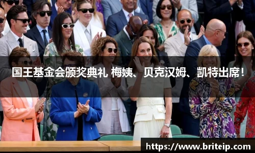 国王基金会颁奖典礼 梅姨、贝克汉姆、凯特出席！